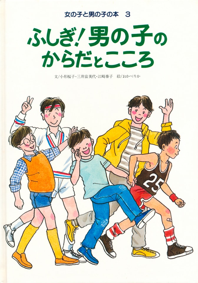 性の本『ふしぎ！男の子のからだとこころ』
