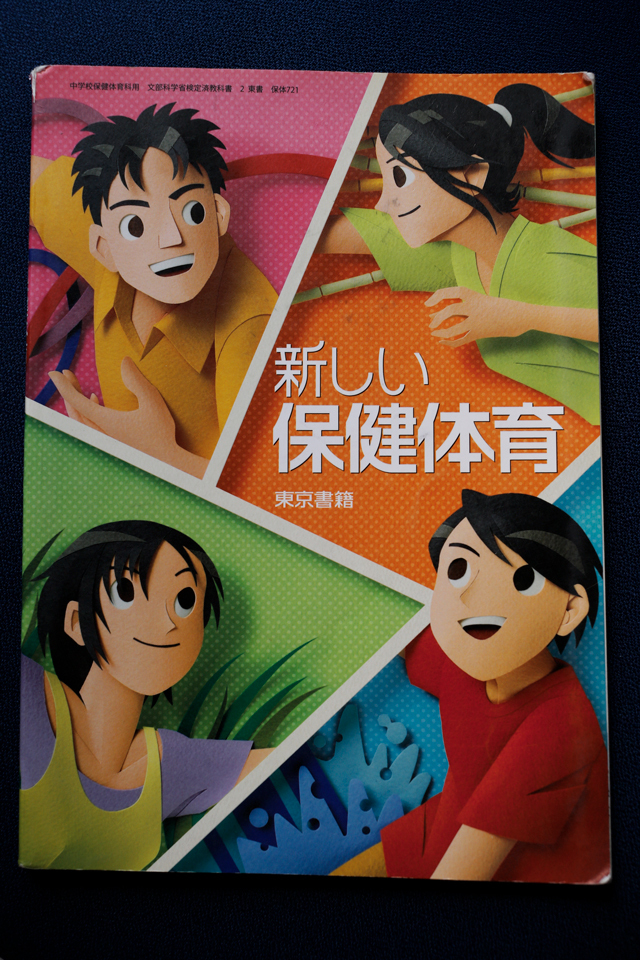 新しい保健体育の教科書