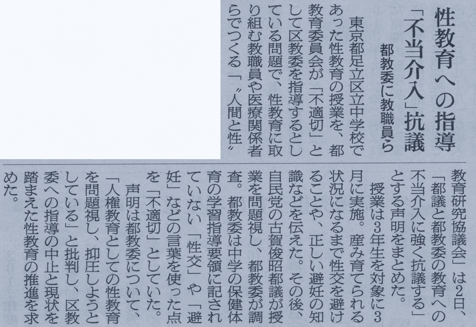 性教育への指導「不当介入」抗議
